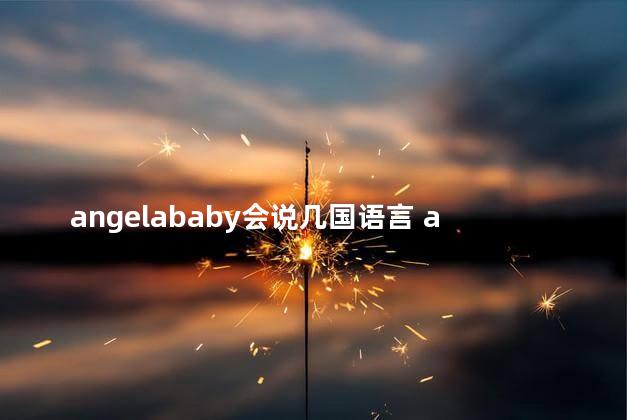 angelababy会说几国语言 angelababy会说韩语吗